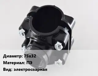Седелка 75х32 ПЭ электросварная